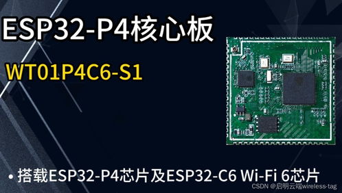 esp32 p4产品开发新方案,启明云端乐鑫一级代理商,助力设备联网通信