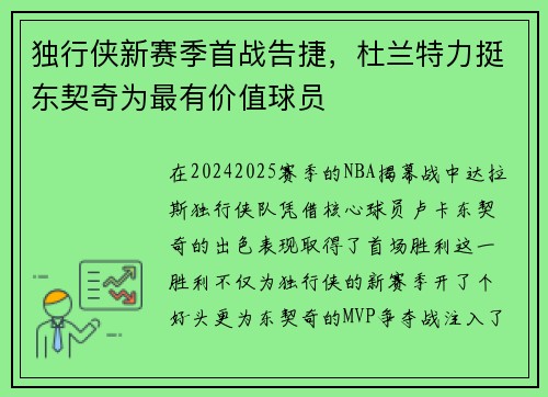 独行侠新赛季首战告捷，杜兰特力挺东契奇为最有价值球员