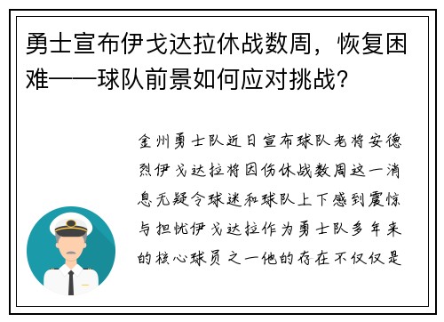 勇士宣布伊戈达拉休战数周，恢复困难——球队前景如何应对挑战？