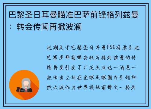 巴黎圣日耳曼瞄准巴萨前锋格列兹曼：转会传闻再掀波澜