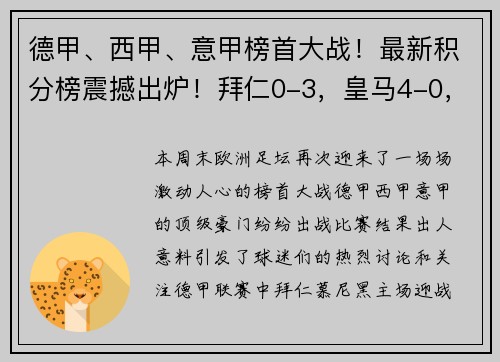 德甲、西甲、意甲榜首大战！最新积分榜震撼出炉！拜仁0-3，皇马4-0，国米4-2