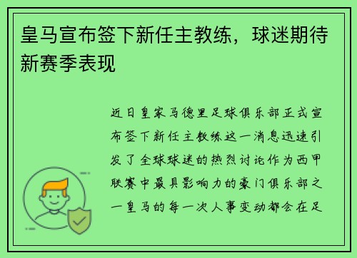 皇马宣布签下新任主教练，球迷期待新赛季表现