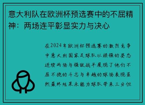 意大利队在欧洲杯预选赛中的不屈精神：两场连平彰显实力与决心