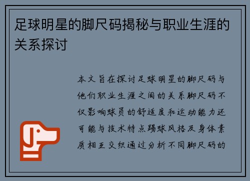 足球明星的脚尺码揭秘与职业生涯的关系探讨