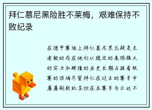 拜仁慕尼黑险胜不莱梅，艰难保持不败纪录