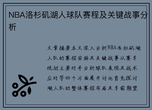 NBA洛杉矶湖人球队赛程及关键战事分析