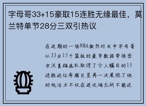 字母哥33+15豪取15连胜无缘最佳，莫兰特单节28分三双引热议