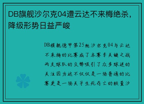 DB旗舰沙尔克04遭云达不来梅绝杀，降级形势日益严峻