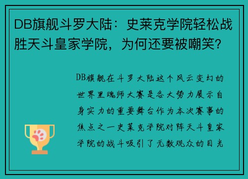 DB旗舰斗罗大陆：史莱克学院轻松战胜天斗皇家学院，为何还要被嘲笑？