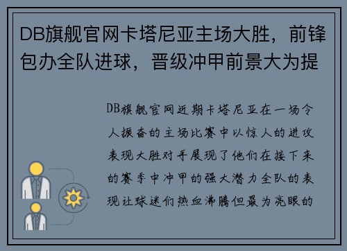 DB旗舰官网卡塔尼亚主场大胜，前锋包办全队进球，晋级冲甲前景大为提升 - 副本