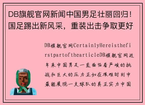 DB旗舰官网新闻中国男足壮丽回归！国足踢出新风采，重装出击争取更好成绩