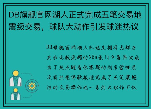 DB旗舰官网湖人正式完成五笔交易地震级交易，球队大动作引发球迷热议 - 副本