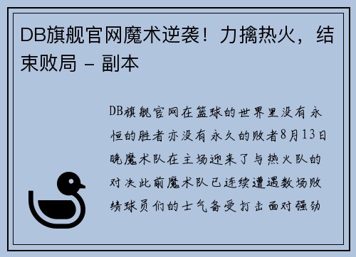 DB旗舰官网魔术逆袭！力擒热火，结束败局 - 副本