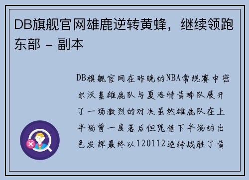 DB旗舰官网雄鹿逆转黄蜂，继续领跑东部 - 副本