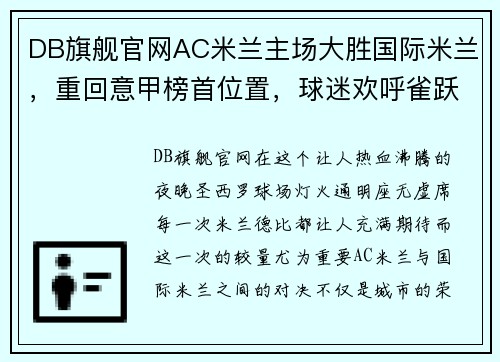 DB旗舰官网AC米兰主场大胜国际米兰，重回意甲榜首位置，球迷欢呼雀跃