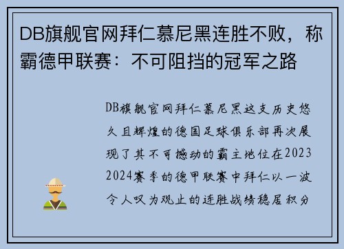 DB旗舰官网拜仁慕尼黑连胜不败，称霸德甲联赛：不可阻挡的冠军之路