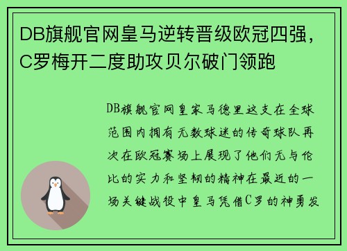 DB旗舰官网皇马逆转晋级欧冠四强，C罗梅开二度助攻贝尔破门领跑