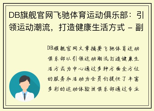 DB旗舰官网飞驰体育运动俱乐部：引领运动潮流，打造健康生活方式 - 副本