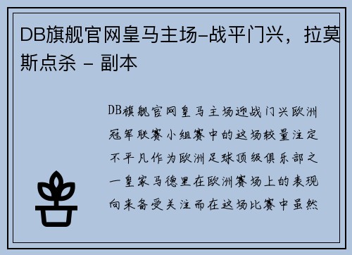 DB旗舰官网皇马主场-战平门兴，拉莫斯点杀 - 副本