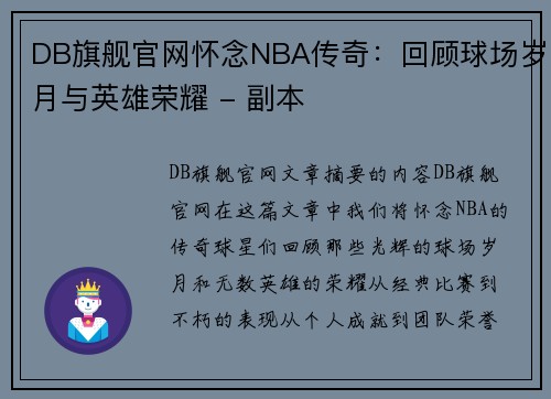 DB旗舰官网怀念NBA传奇：回顾球场岁月与英雄荣耀 - 副本