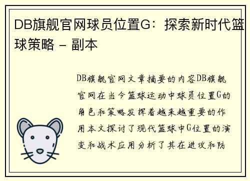 DB旗舰官网球员位置G：探索新时代篮球策略 - 副本